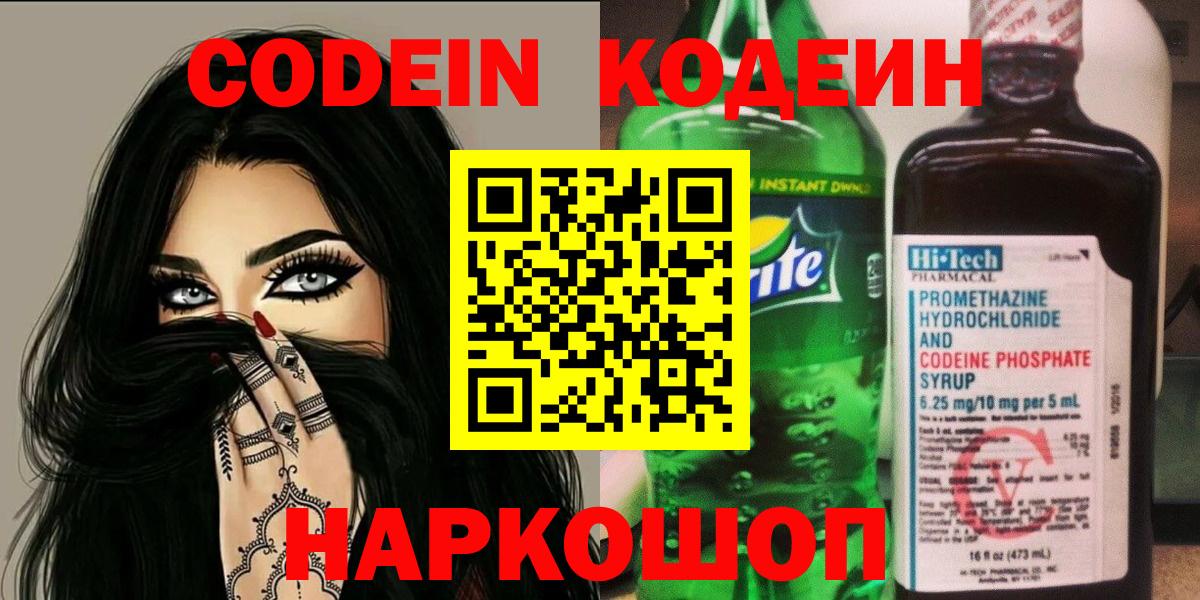 Codein напиток Lean (лин)  Кодеиновый сироп Lean Purple Drank  Вятские Поляны  Вход с VPN 